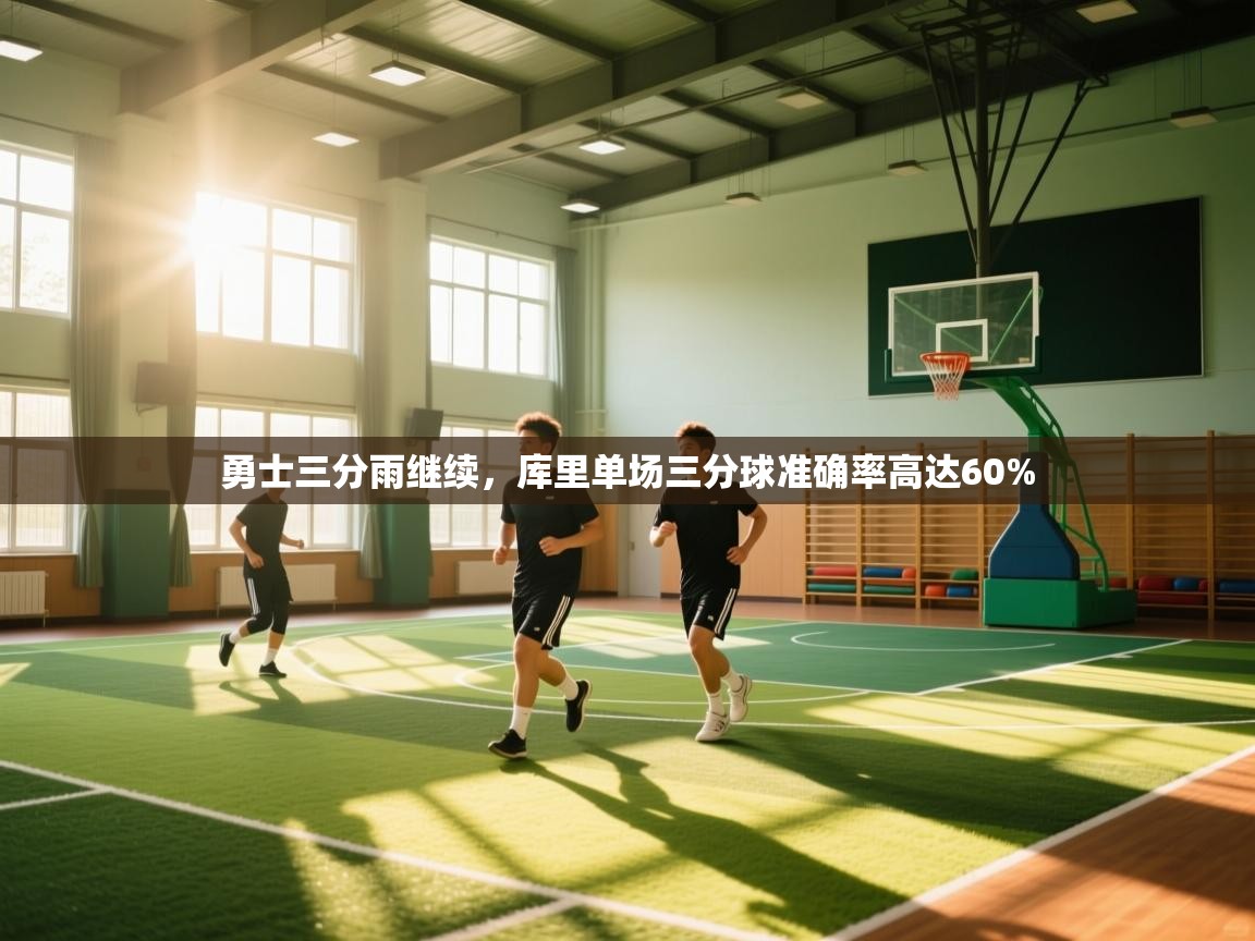 勇士三分雨继续，库里单场三分球准确率高达60%  第2张