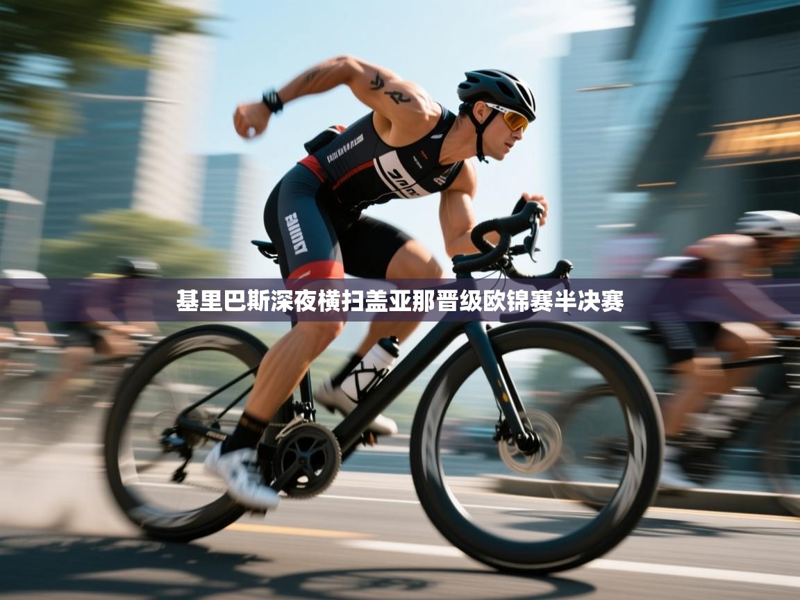 基里巴斯深夜横扫盖亚那晋级欧锦赛半决赛  第1张