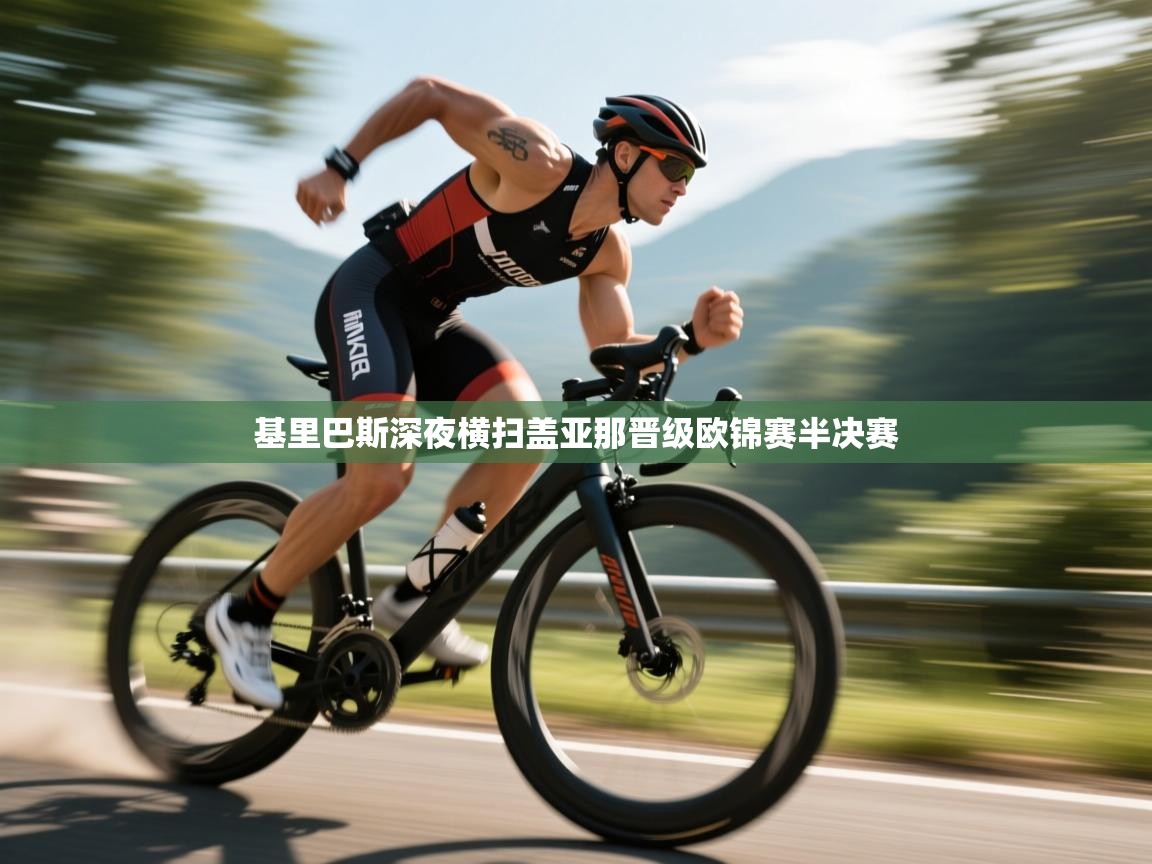 基里巴斯深夜横扫盖亚那晋级欧锦赛半决赛  第2张