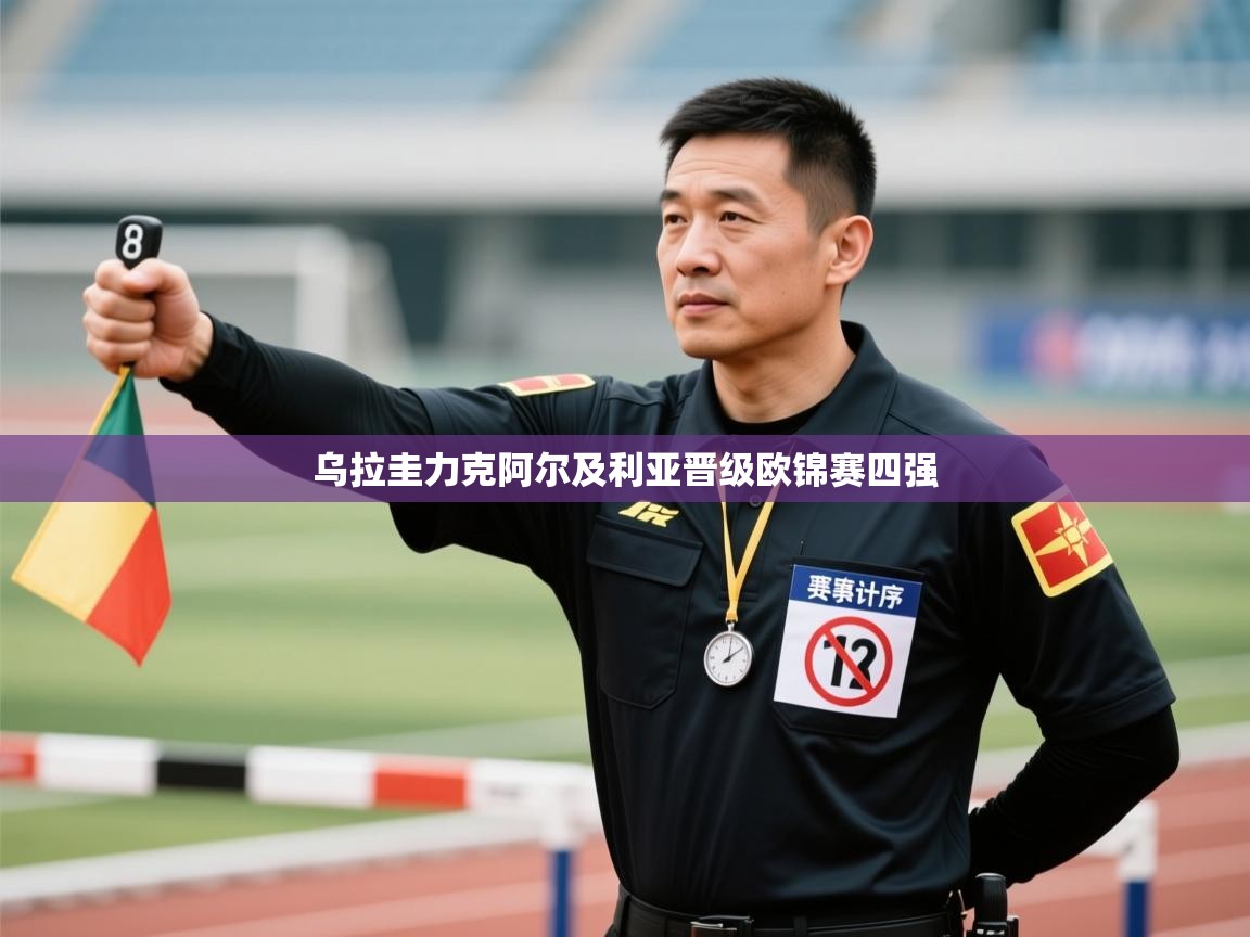 乌拉圭力克阿尔及利亚晋级欧锦赛四强  第2张