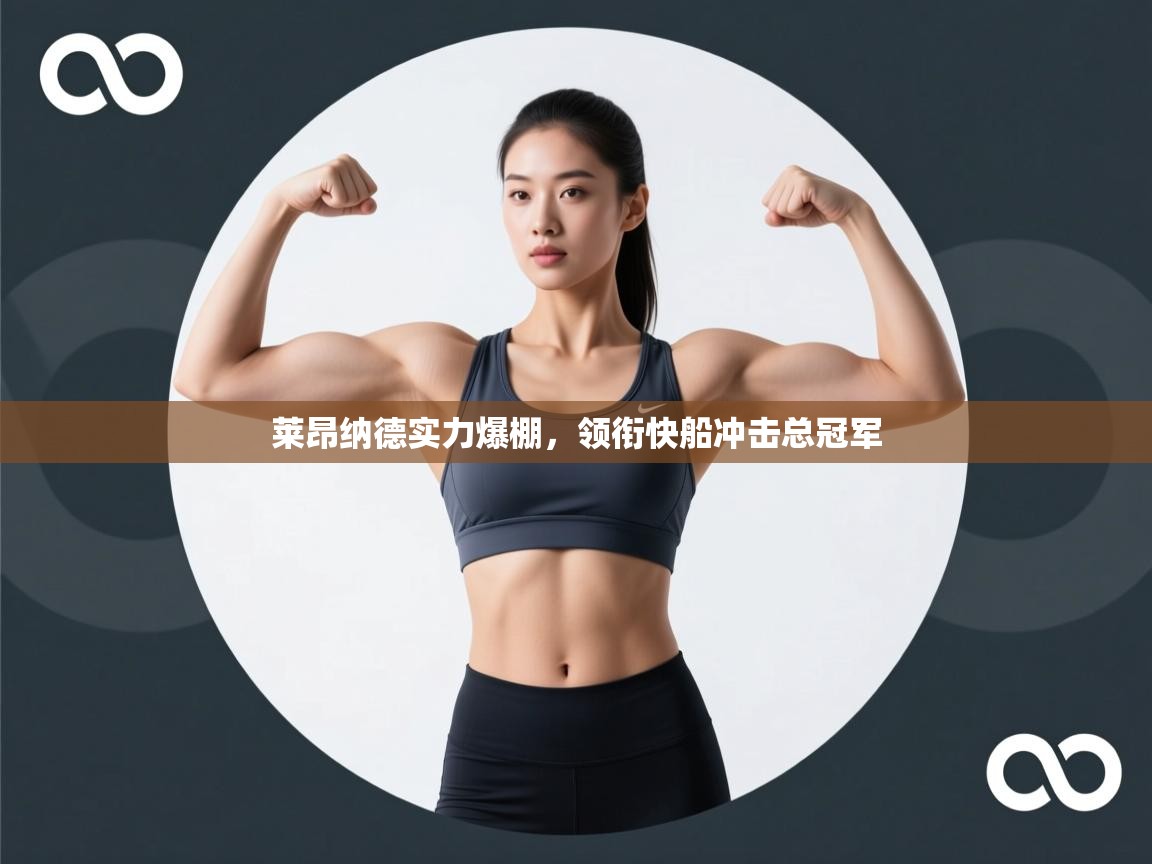 莱昂纳德实力爆棚，领衔快船冲击总冠军  第2张