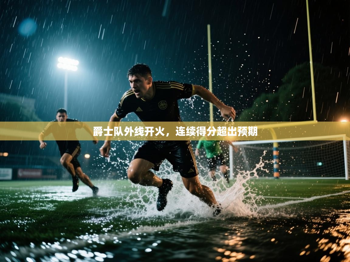 爵士队外线开火，连续得分超出预期  第1张