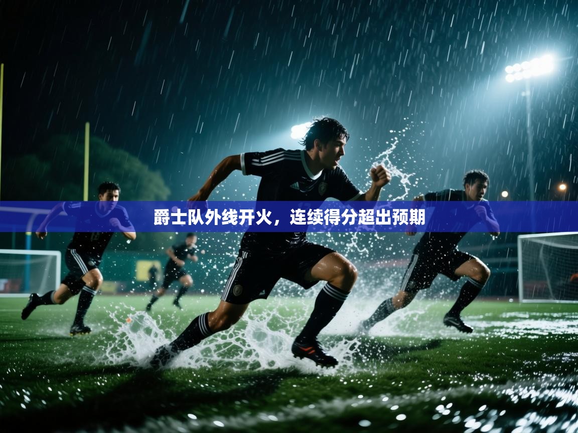 爵士队外线开火，连续得分超出预期  第2张