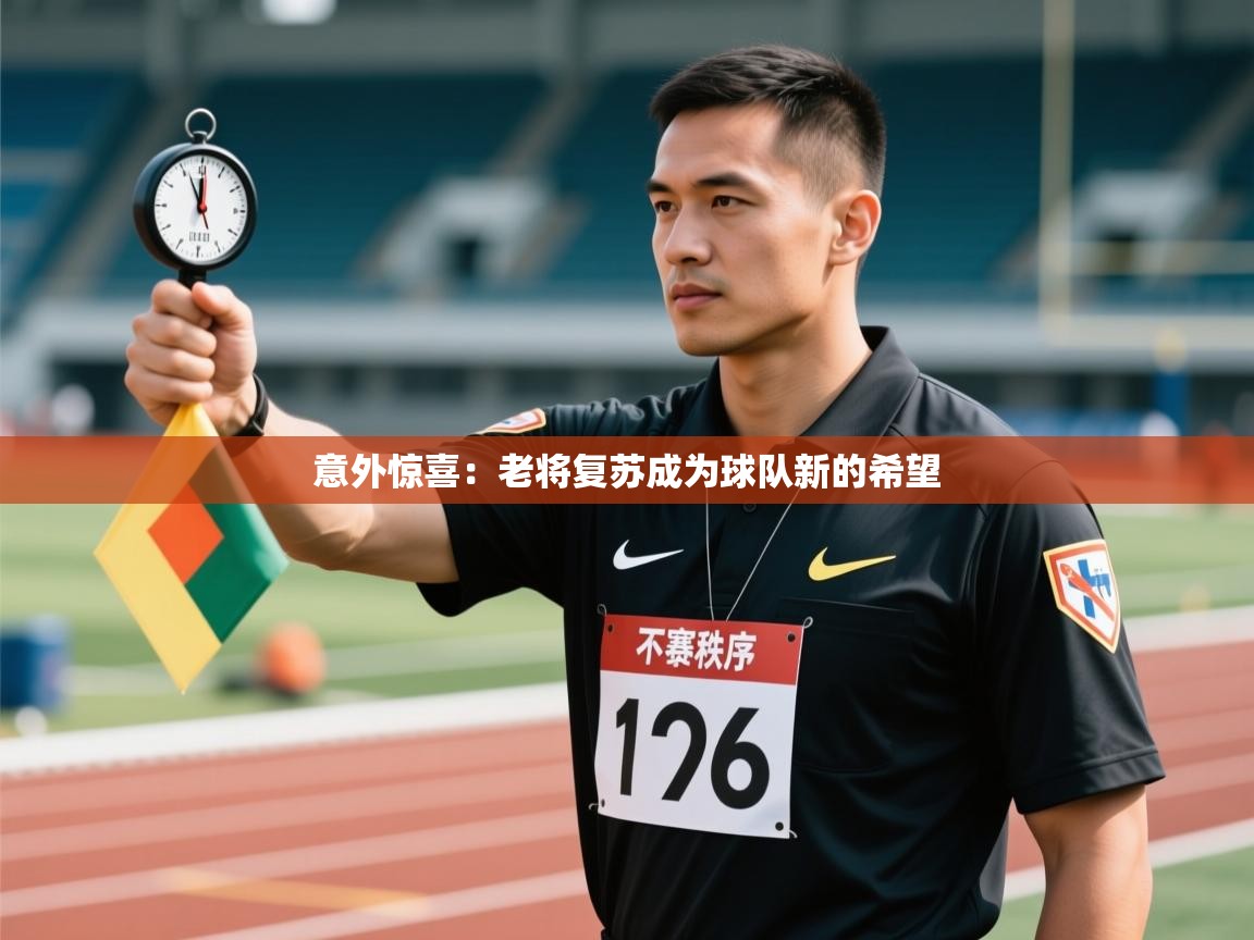 意外惊喜：老将复苏成为球队新的希望  第1张