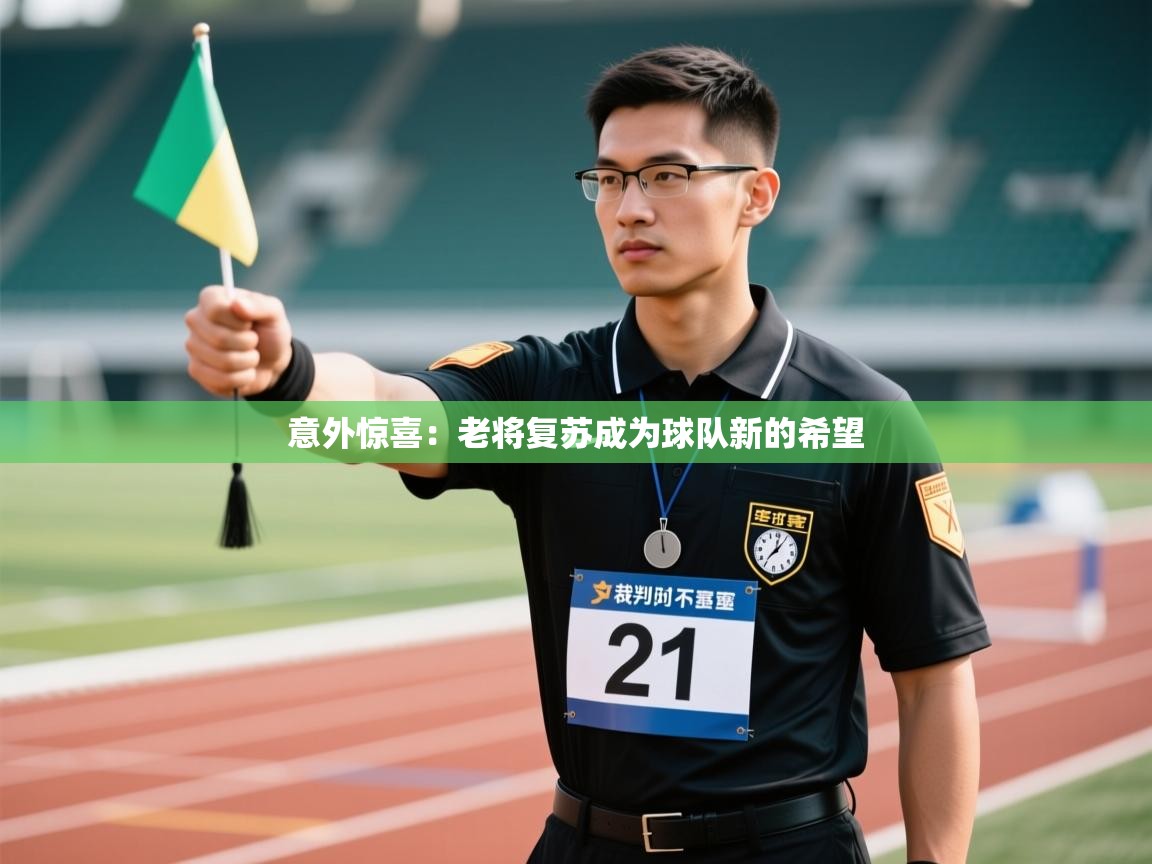 意外惊喜：老将复苏成为球队新的希望  第2张