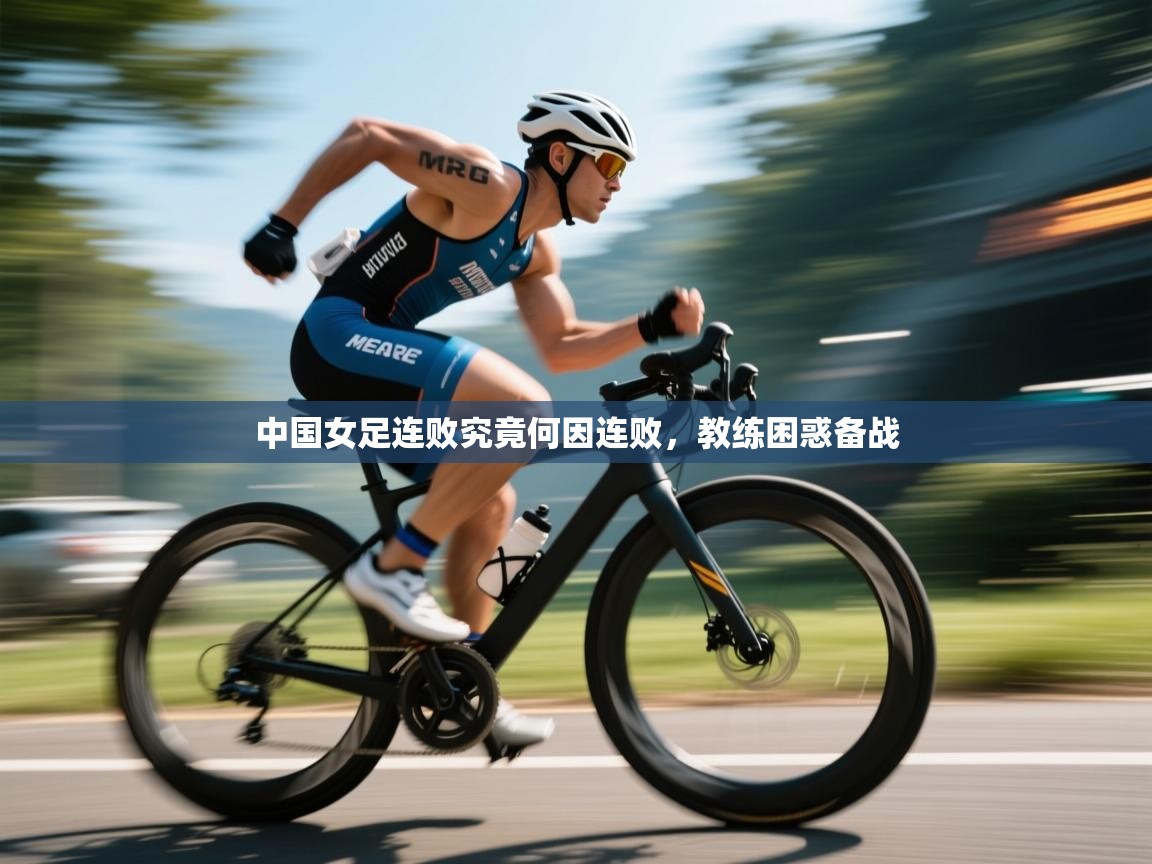 中国女足连败究竟何因连败，教练困惑备战  第2张