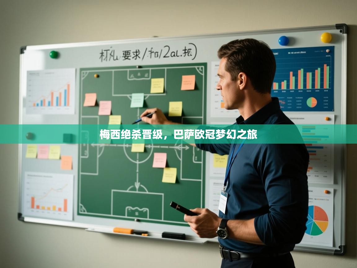 梅西绝杀晋级，巴萨欧冠梦幻之旅  第1张