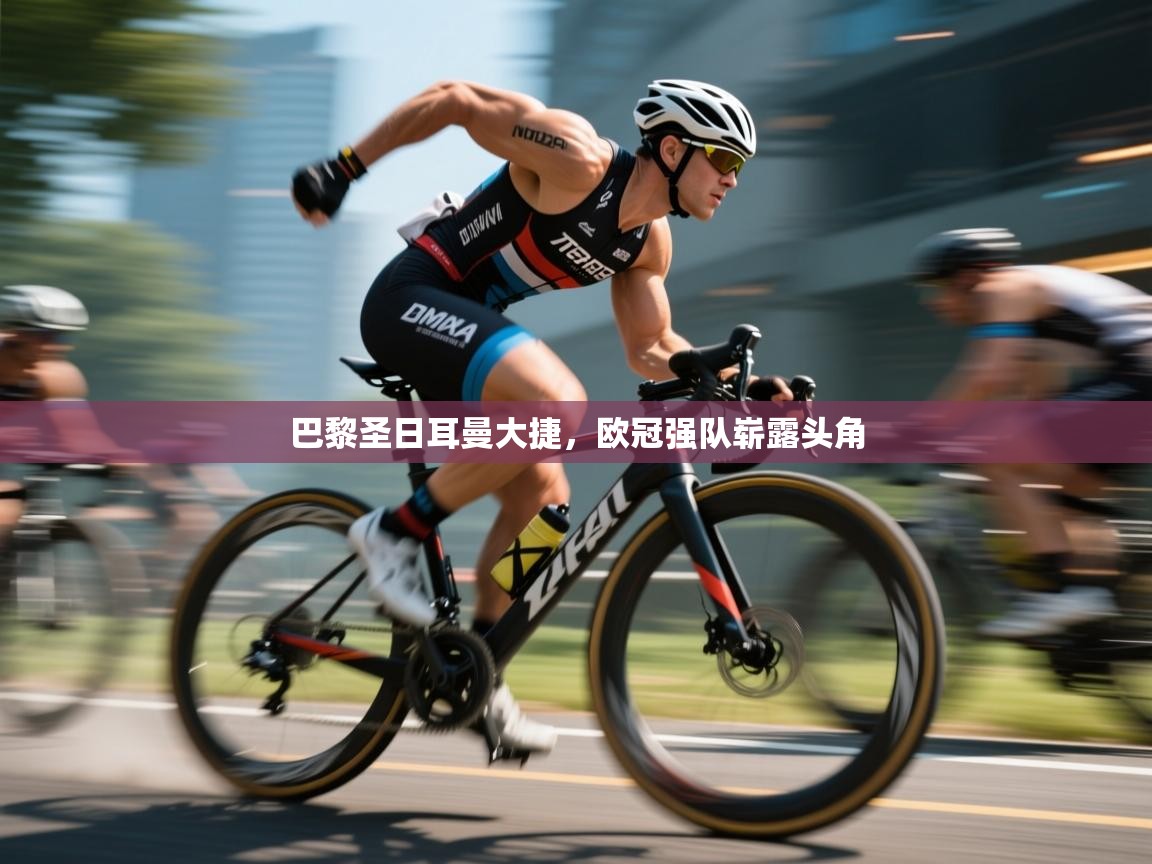 巴黎圣日耳曼大捷，欧冠强队崭露头角  第1张