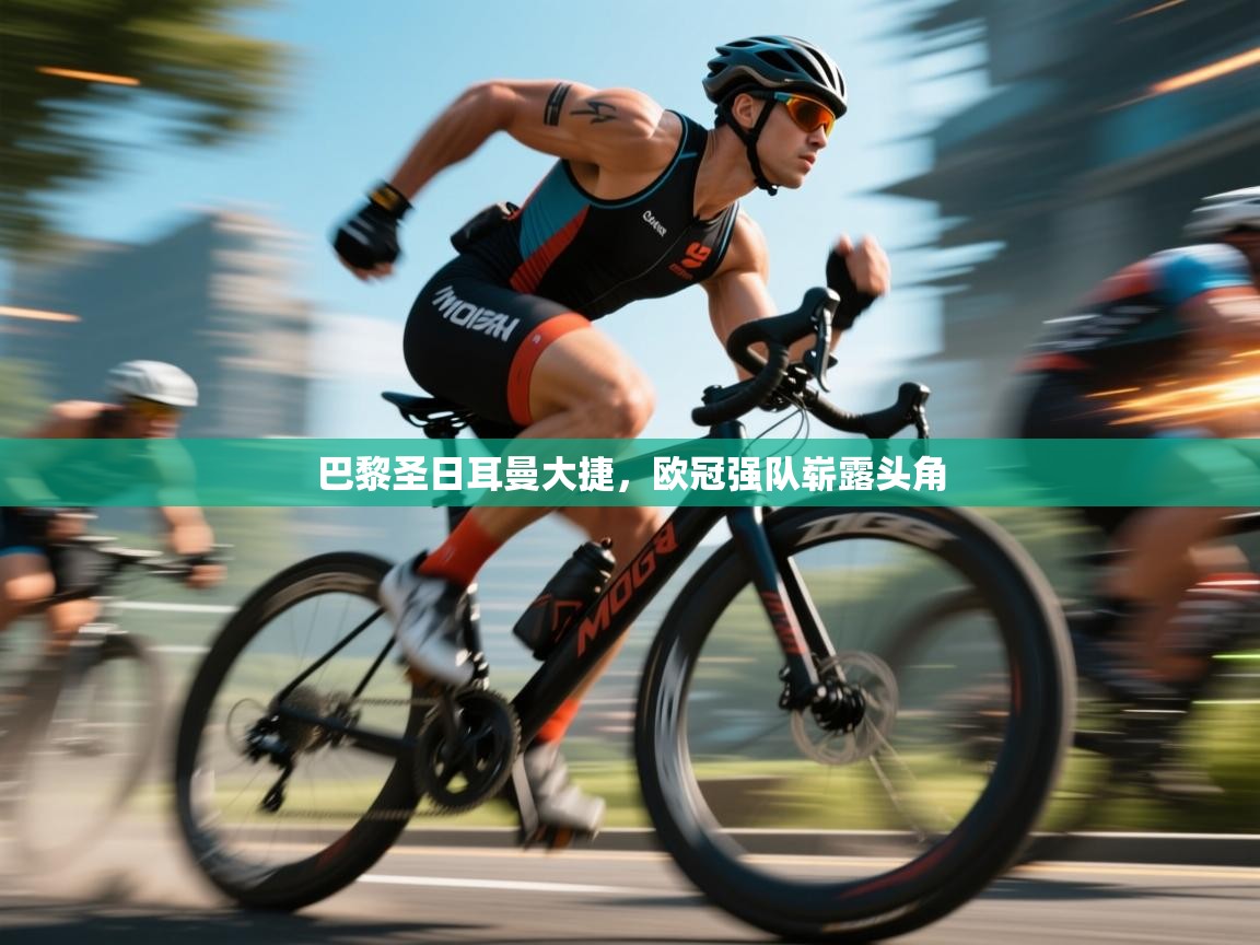 巴黎圣日耳曼大捷，欧冠强队崭露头角  第2张