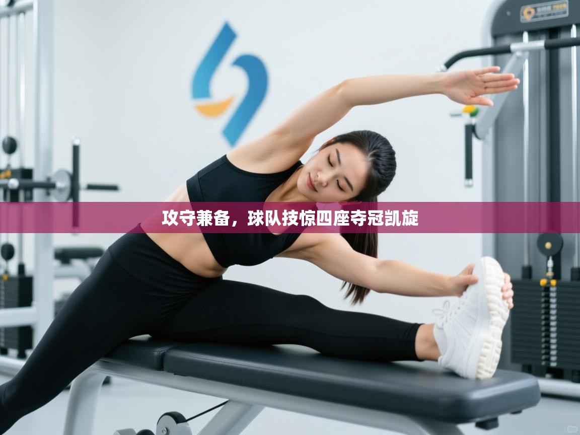 攻守兼备，球队技惊四座夺冠凯旋