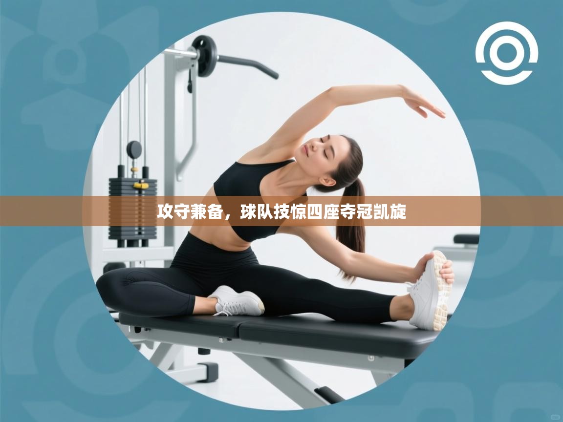 攻守兼备，球队技惊四座夺冠凯旋  第2张