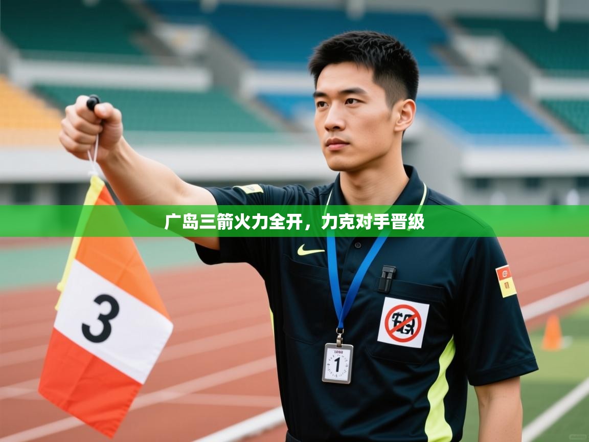 广岛三箭火力全开，力克对手晋级  第1张