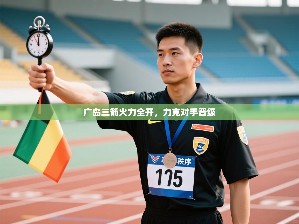 广岛三箭火力全开，力克对手晋级  第2张