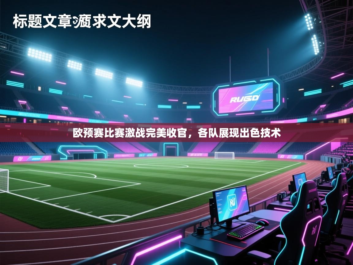 欧预赛比赛激战完美收官，各队展现出色技术