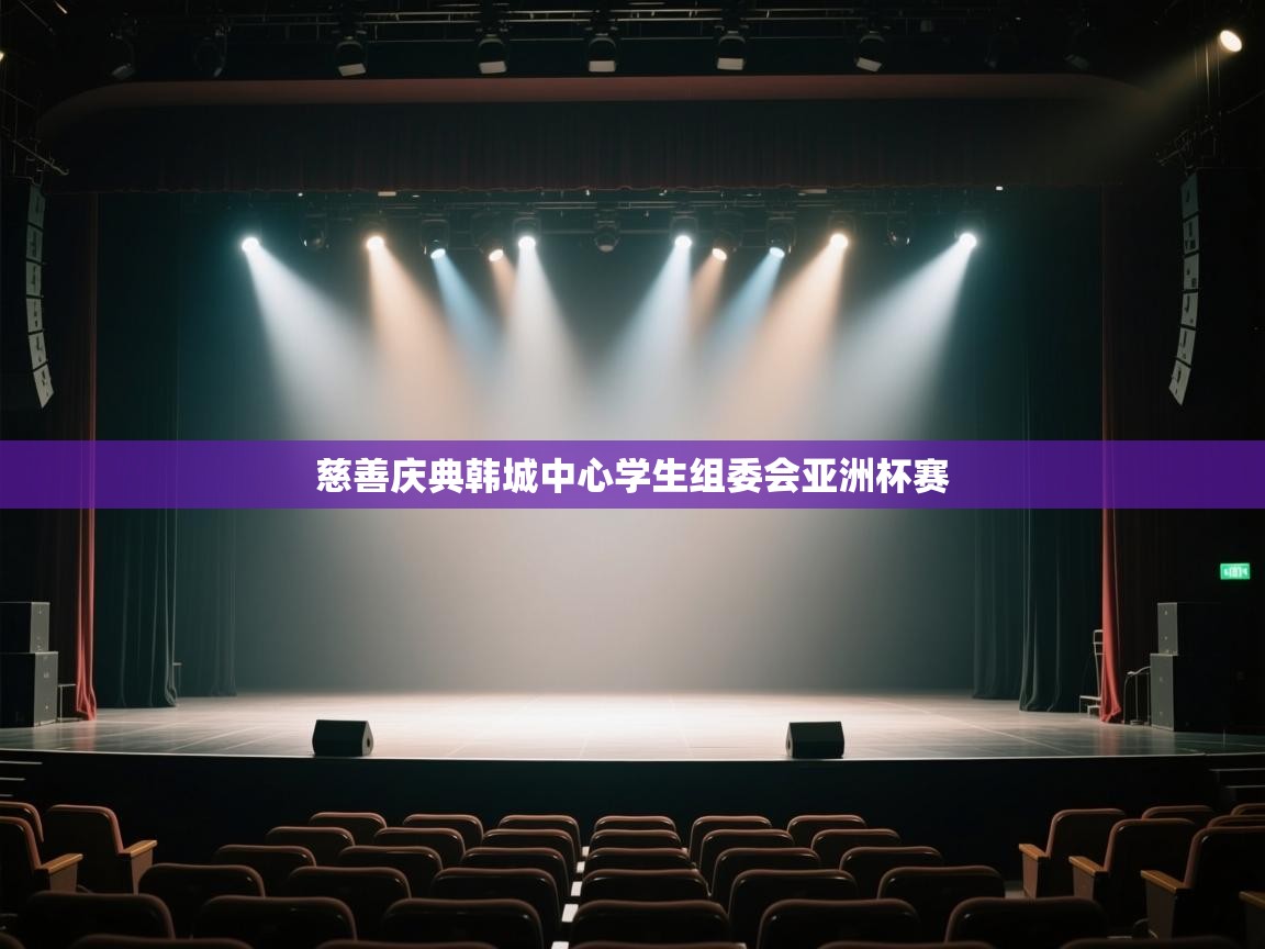 慈善庆典韩城中心学生组委会亚洲杯赛  第1张