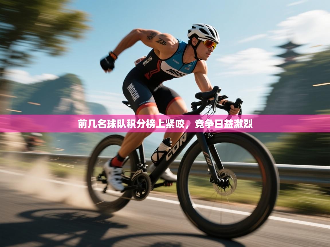 前几名球队积分榜上紧咬，竞争日益激烈  第2张