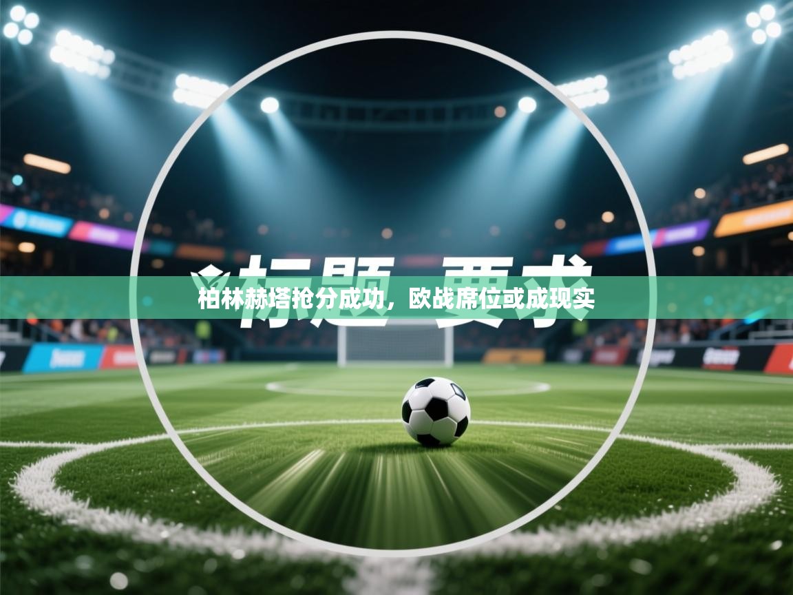 柏林赫塔抢分成功，欧战席位或成现实  第1张