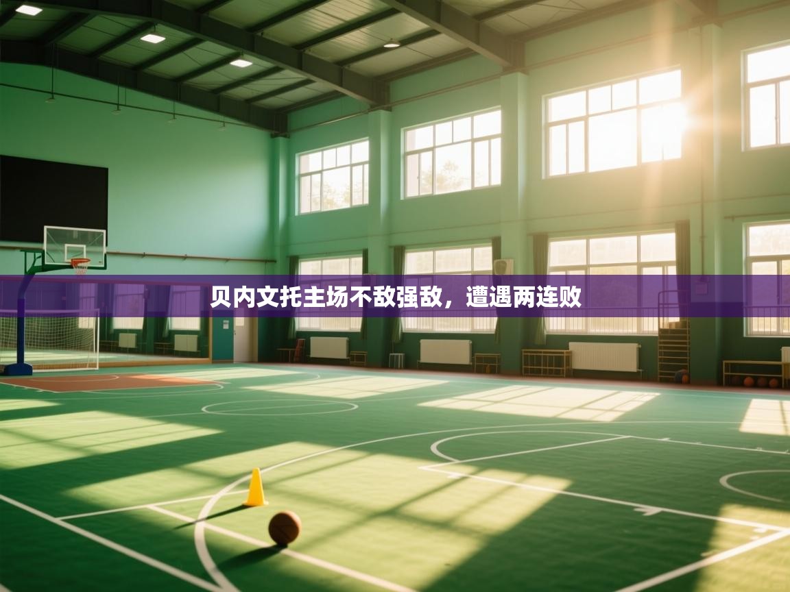 贝内文托主场不敌强敌，遭遇两连败  第2张