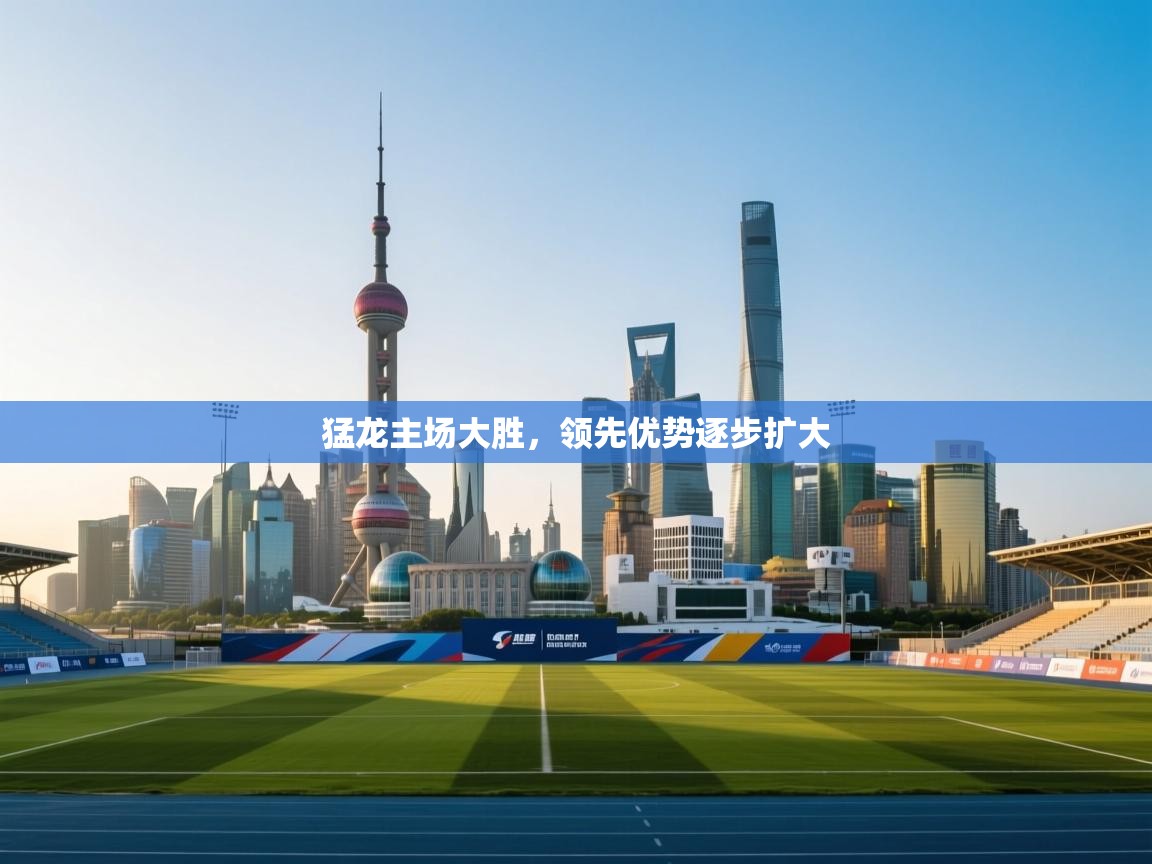 猛龙主场大胜，领先优势逐步扩大  第2张