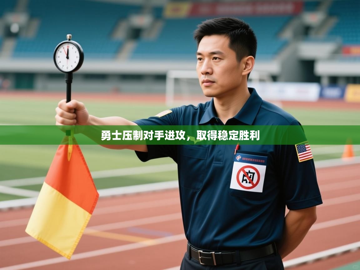 勇士压制对手进攻，取得稳定胜利  第2张