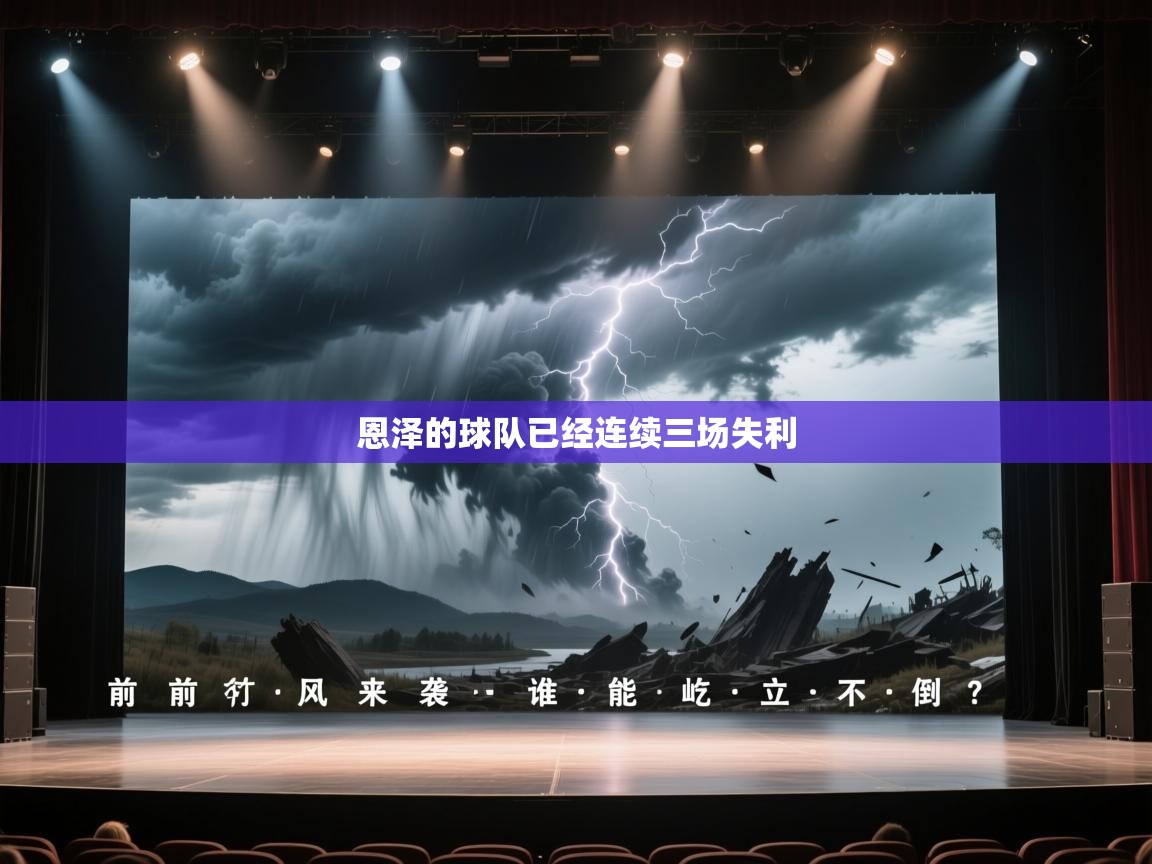 恩泽的球队已经连续三场失利  第1张