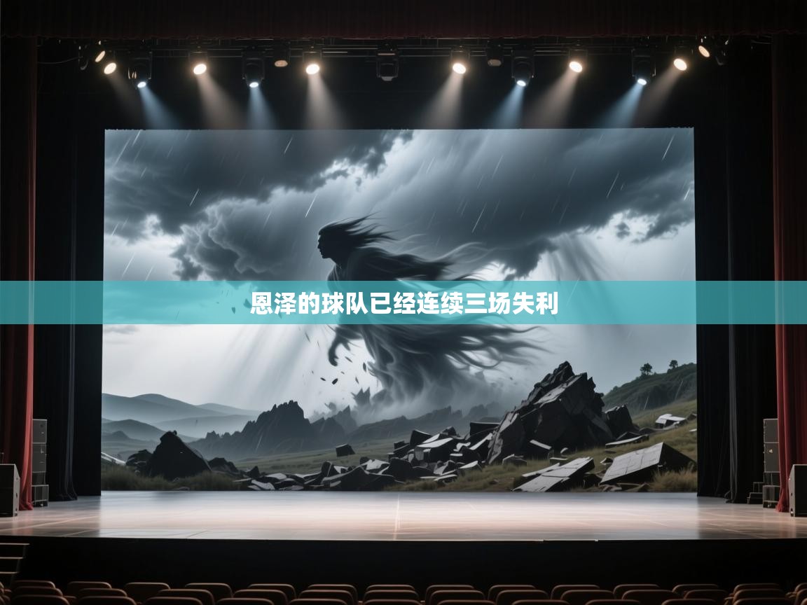 恩泽的球队已经连续三场失利  第2张