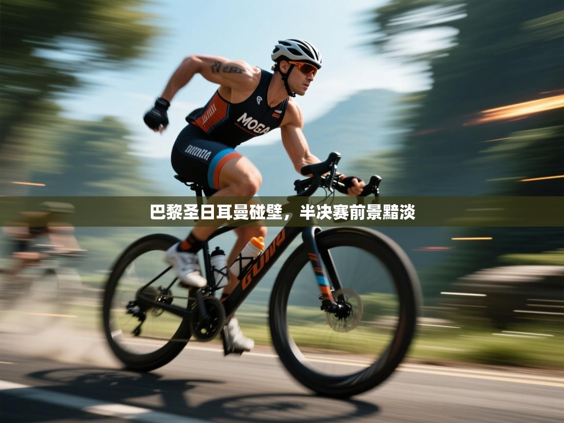 巴黎圣日耳曼碰壁，半决赛前景黯淡  第2张