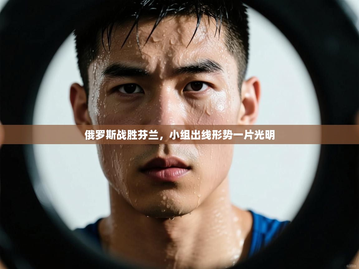 俄罗斯战胜芬兰，小组出线形势一片光明