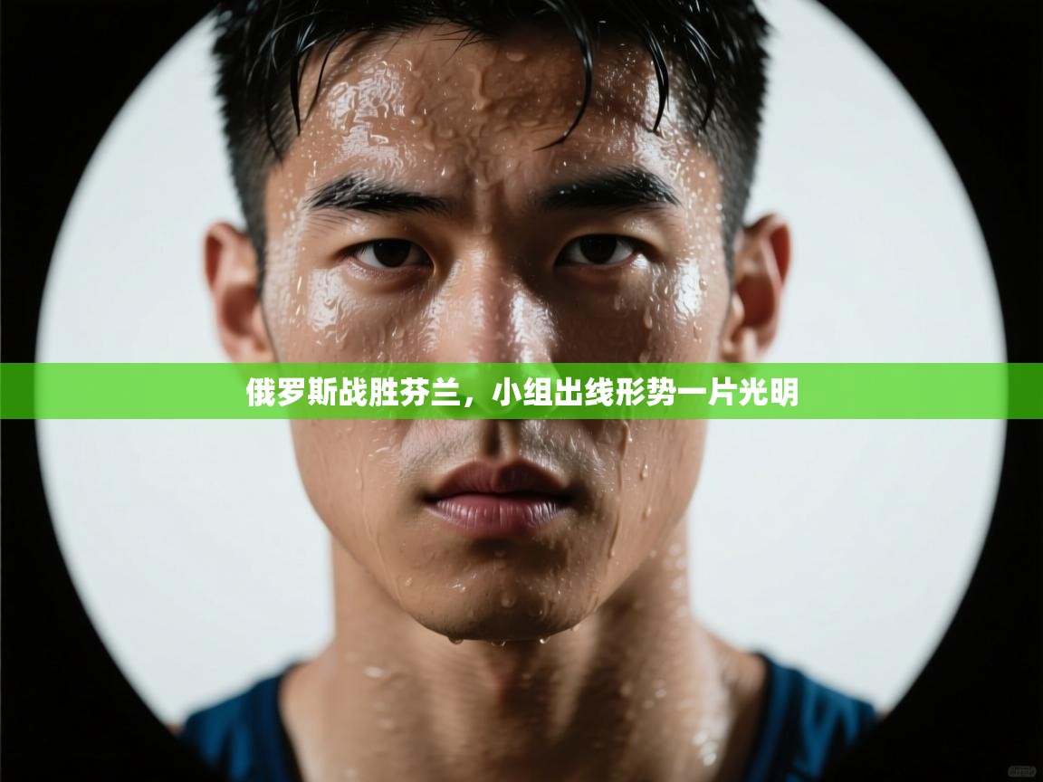 俄罗斯战胜芬兰，小组出线形势一片光明  第2张