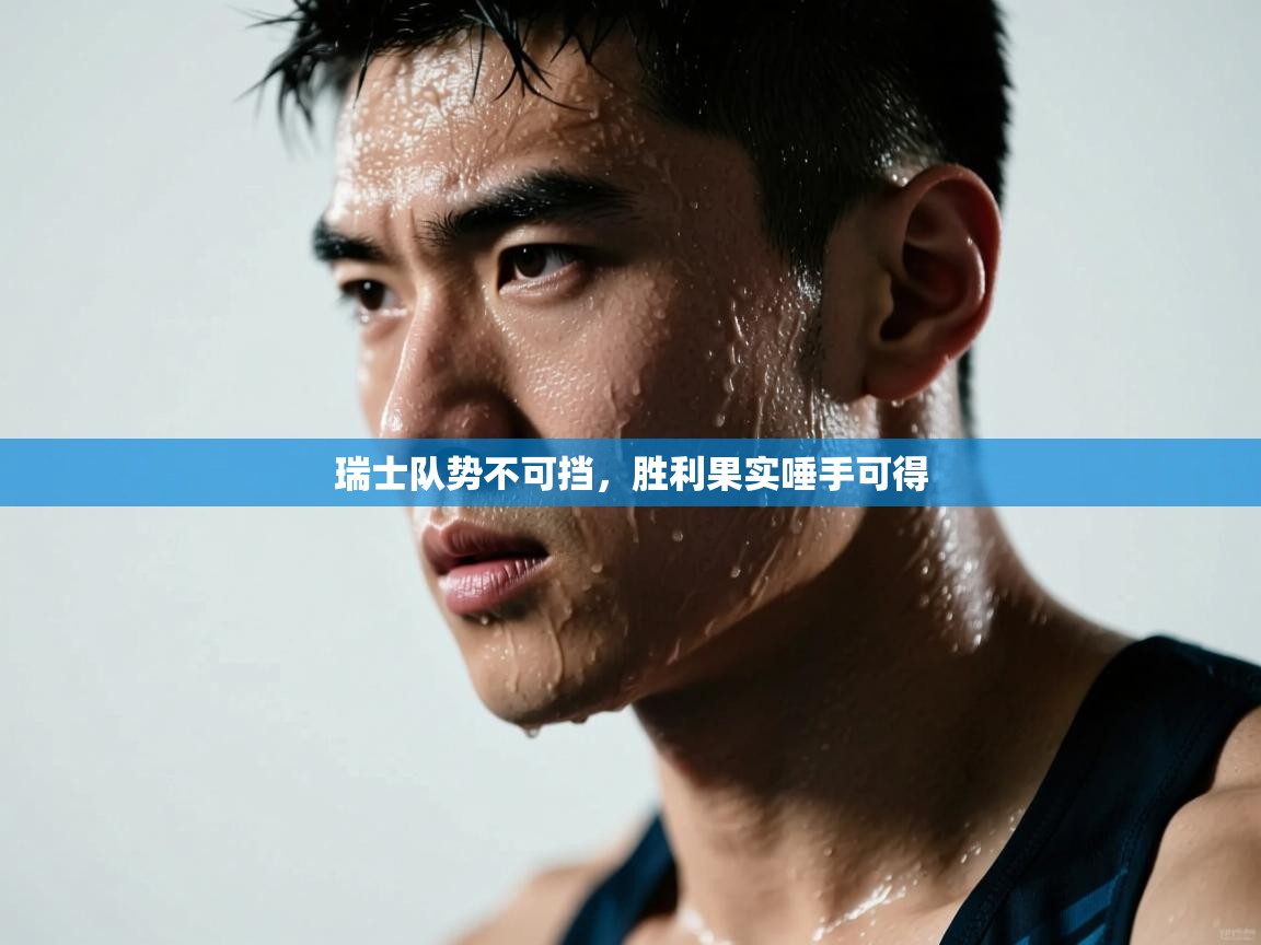 瑞士队势不可挡，胜利果实唾手可得