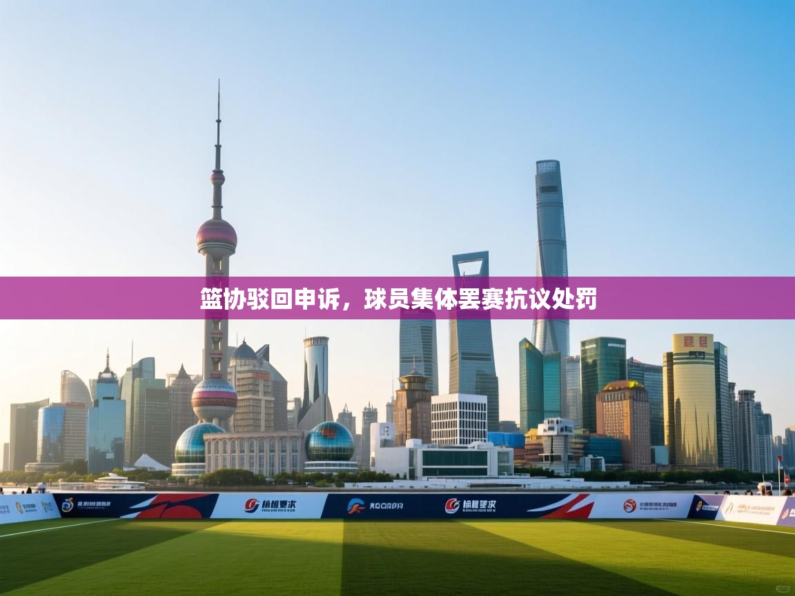 篮协驳回申诉，球员集体罢赛抗议处罚