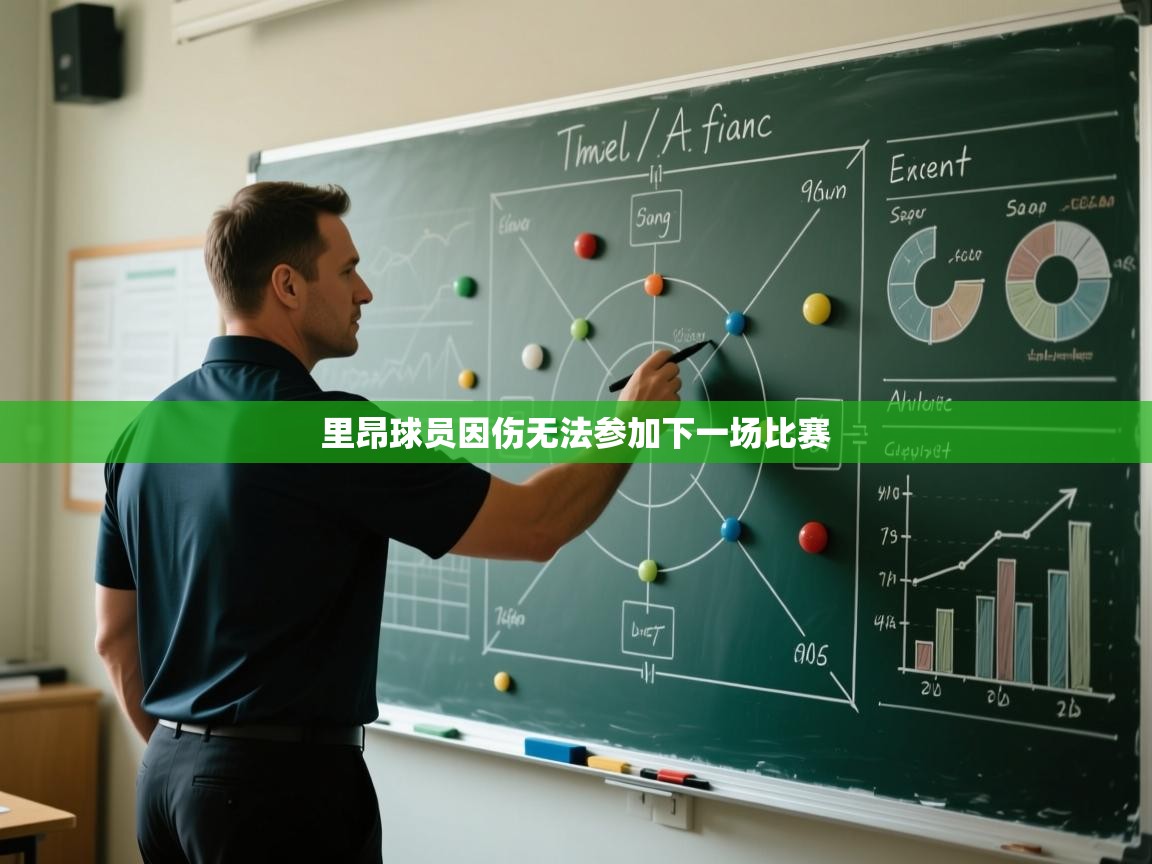 里昂球员因伤无法参加下一场比赛  第2张