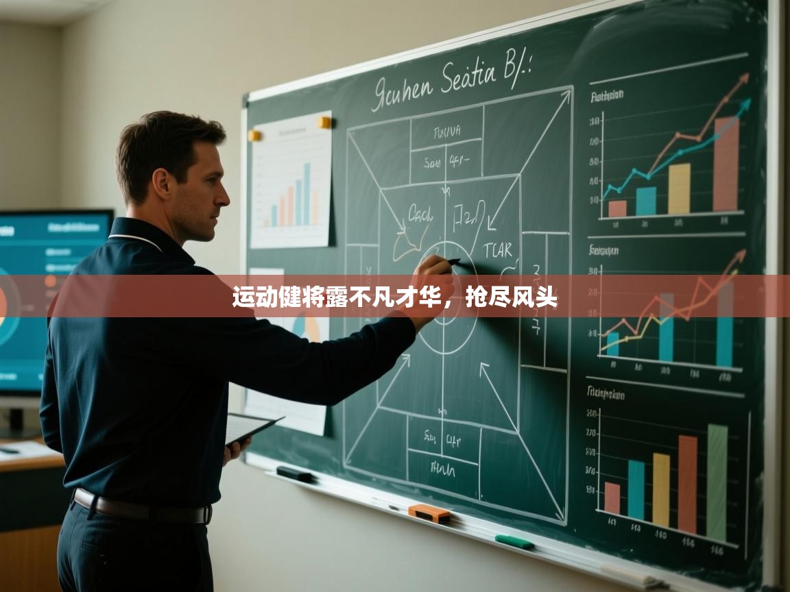 运动健将露不凡才华,抢尽风头 第1张