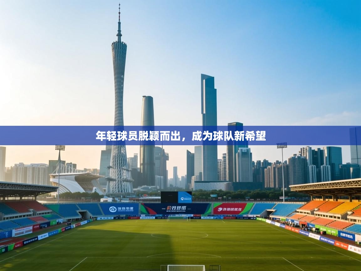 年轻球员脱颖而出，成为球队新希望  第2张