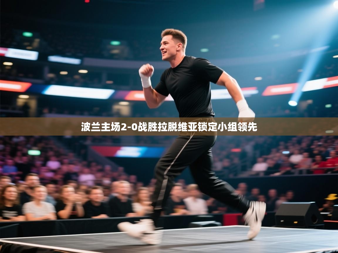 波兰主场2-0战胜拉脱维亚锁定小组领先 第2张