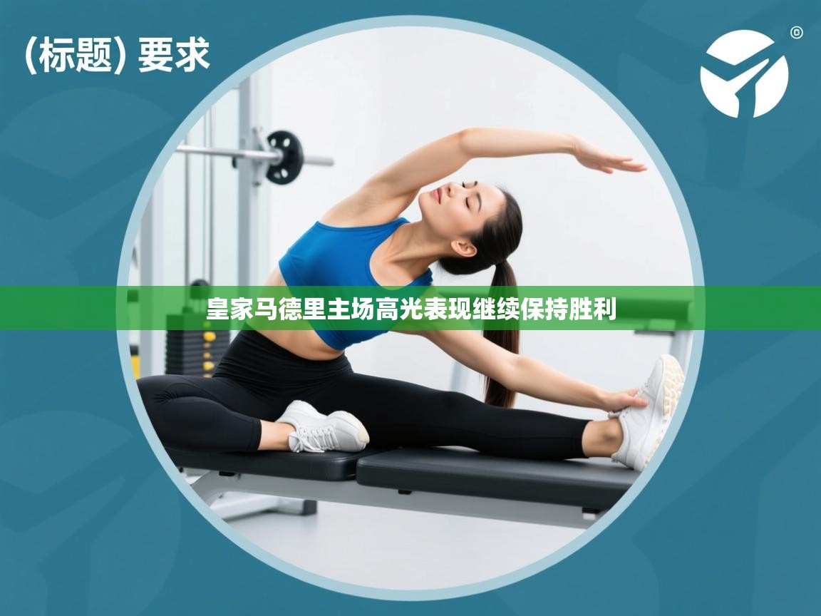 皇家马德里主场高光表现继续保持胜利