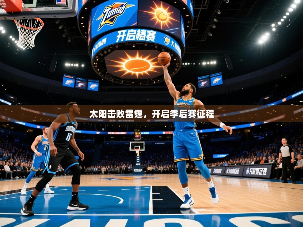 太阳击败雷霆，开启季后赛征程  第1张