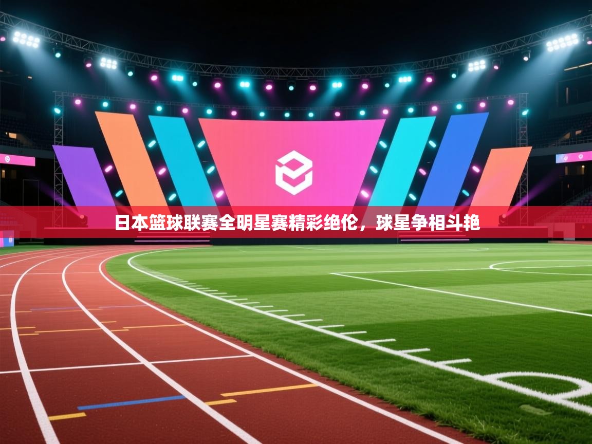 日本篮球联赛全明星赛精彩绝伦，球星争相斗艳  第1张