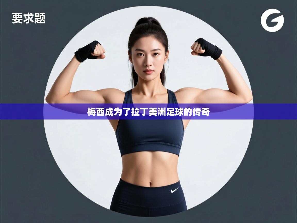 梅西成为了拉丁美洲足球的传奇  第2张