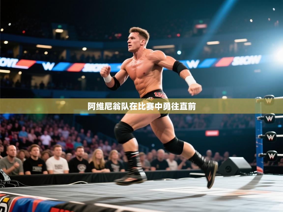 阿维尼翁队在比赛中勇往直前  第1张