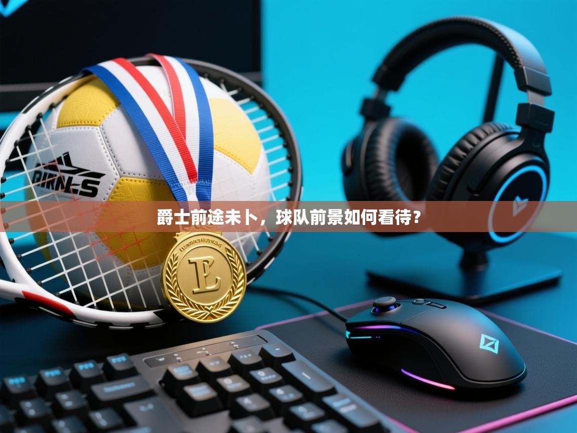 爵士前途未卜，球队前景如何看待？  第2张