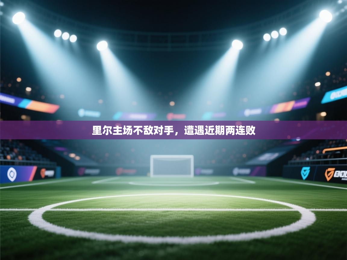 里尔主场不敌对手，遭遇近期两连败  第2张