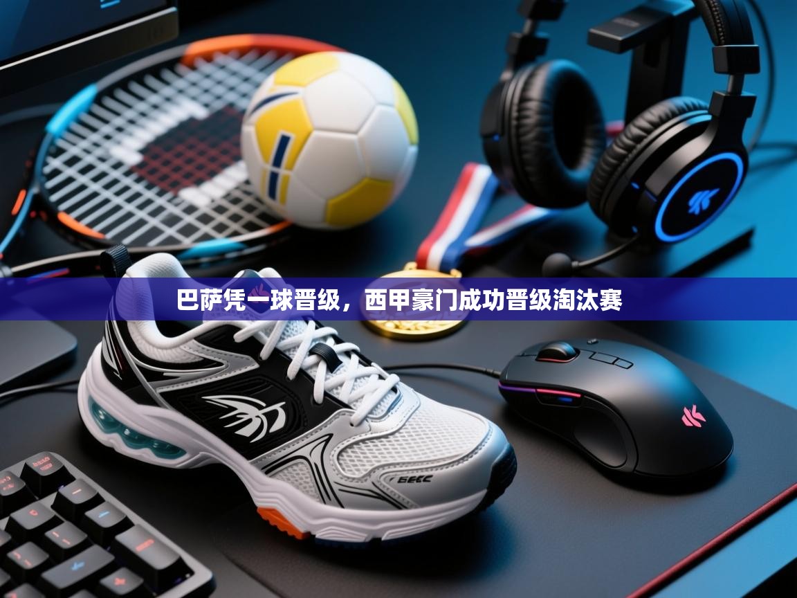 巴萨凭一球晋级,西甲豪门成功晋级淘汰赛