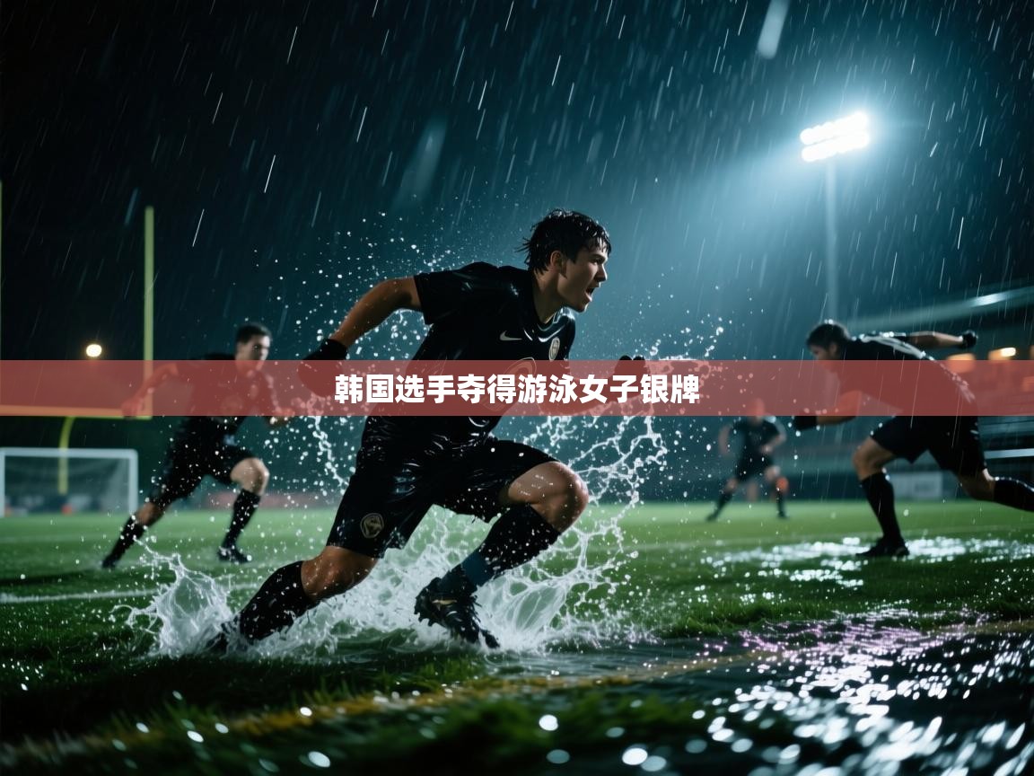 韩国选手夺得游泳女子银牌 第1张
