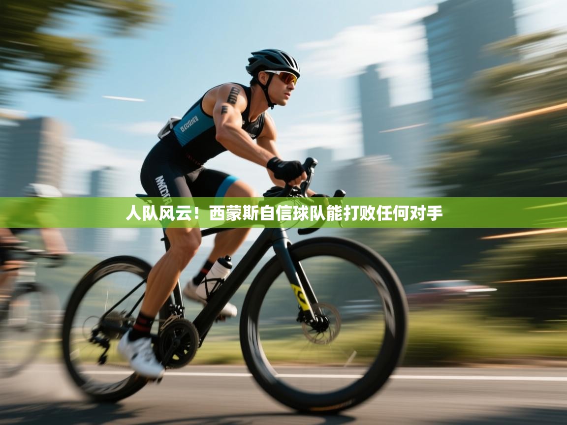 人队风云！西蒙斯自信球队能打败任何对手  第2张