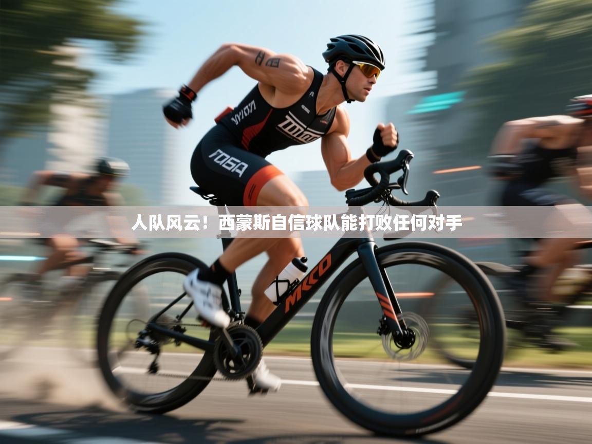 人队风云！西蒙斯自信球队能打败任何对手  第1张