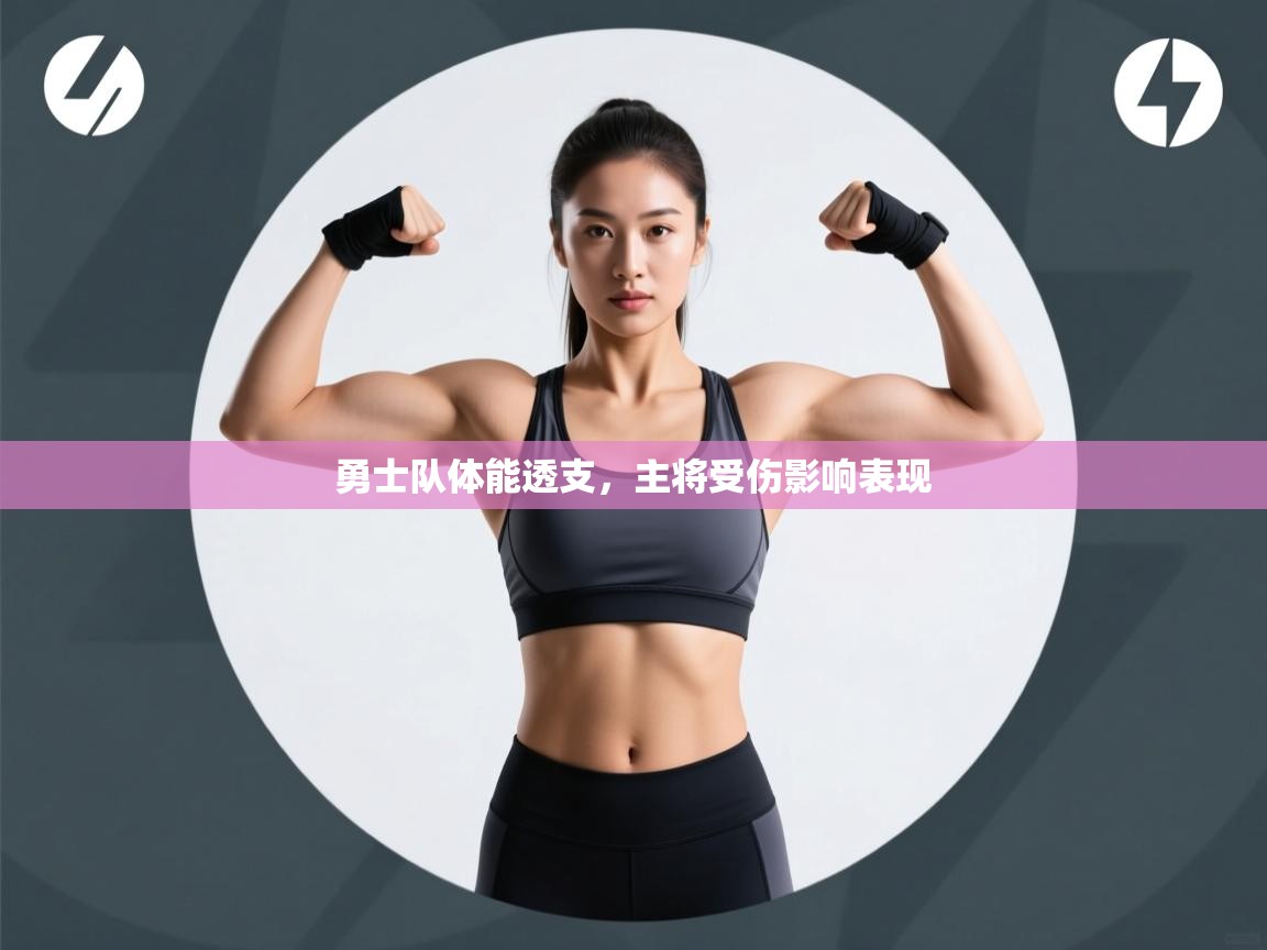 勇士队体能透支，主将受伤影响表现  第1张