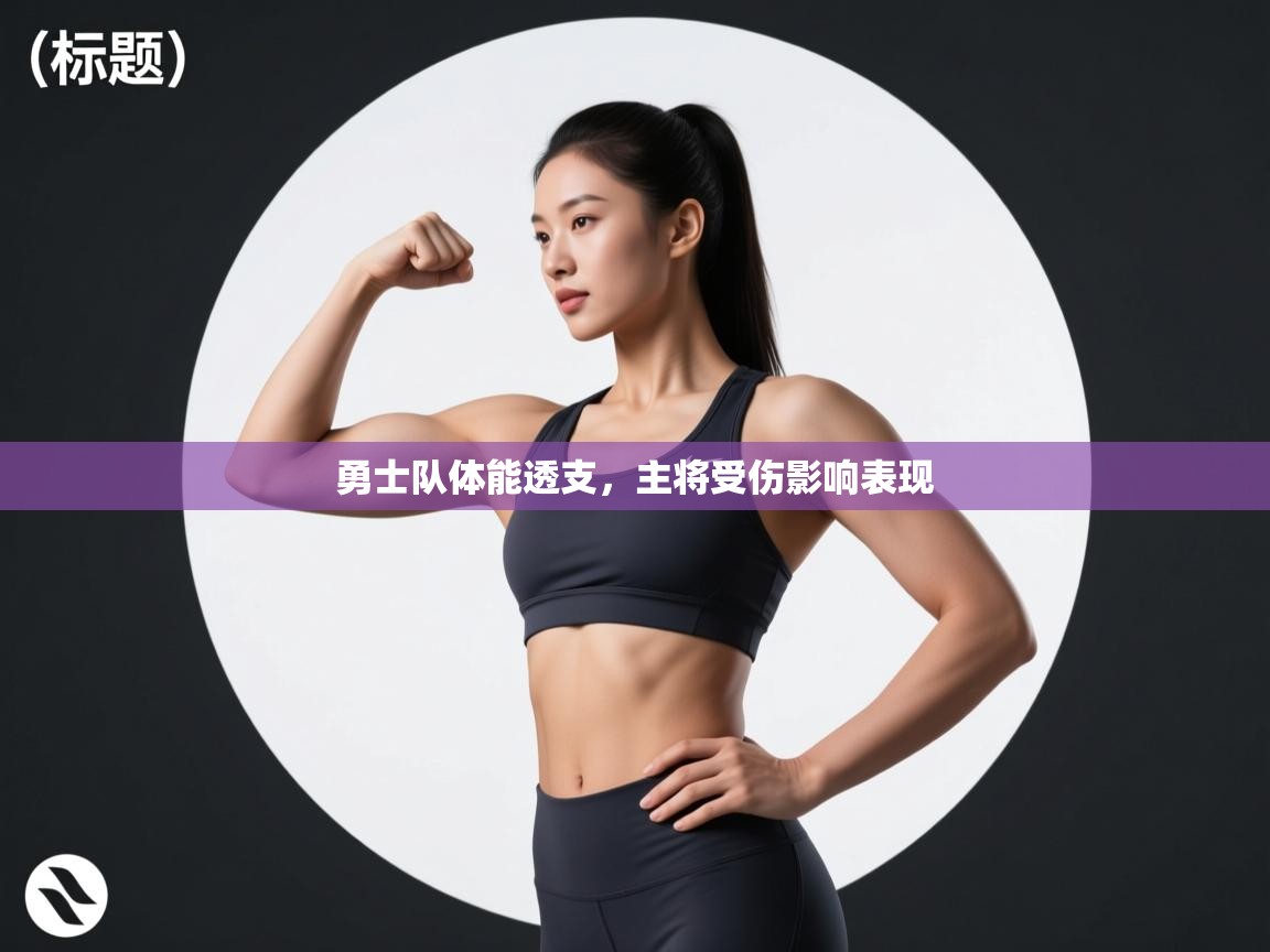 勇士队体能透支，主将受伤影响表现  第2张