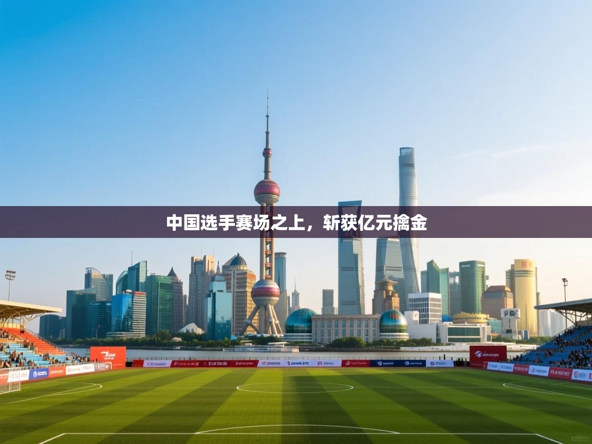 中国选手赛场之上,斩获亿元擒金