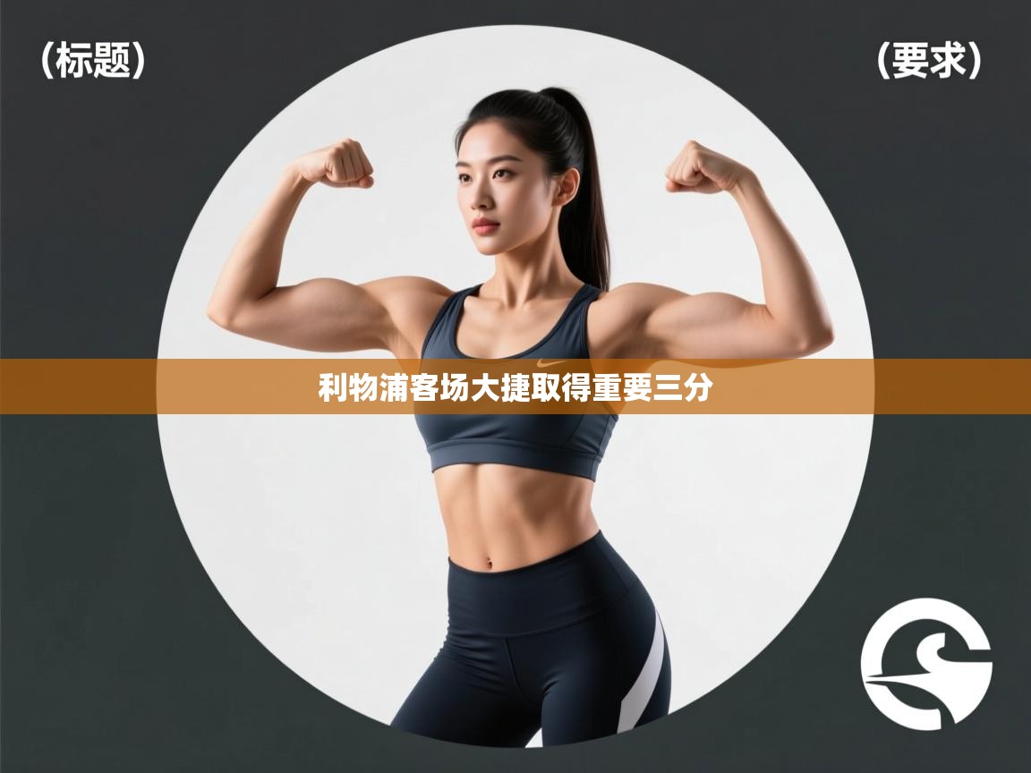 利物浦客场大捷取得重要三分  第1张